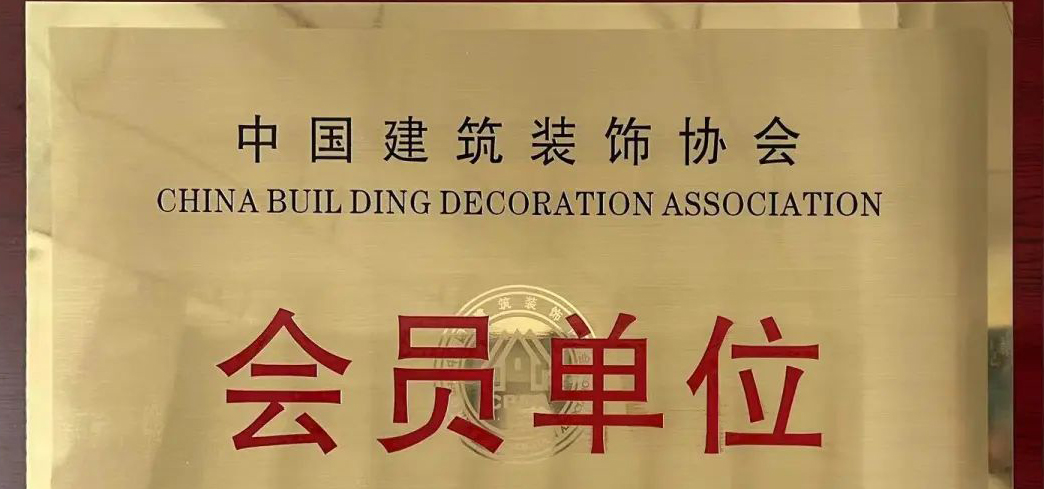 云米科技获授中国建筑装饰协会会员单位