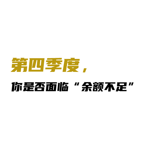 第四季度，你是否面临“余额不足”