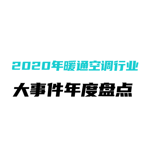 2020年暖通空调行业大事件年度盘点