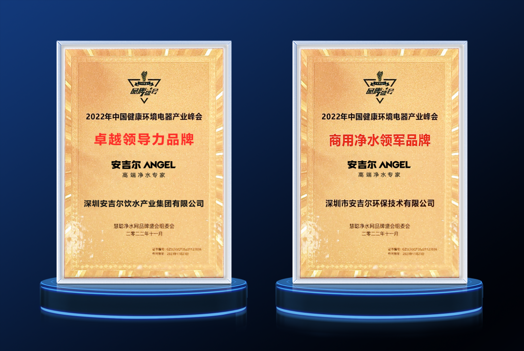 安吉尔揽获2022年中国健康环境电器产业峰会两项大奖！
