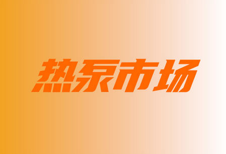 一文看懂┃2023年中国空气能热泵市场关键词