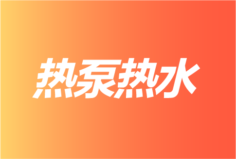 2023中广欧特斯八大热泵热水配套项目