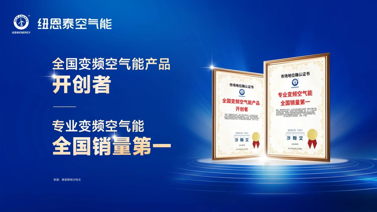 15年稳定运行！纽恩泰空气能热水机组可靠性获权威认证，刷新行业记录