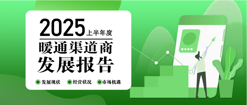 别只看价格战了，暖通渠道商破局的秘密都藏在这篇报告里！