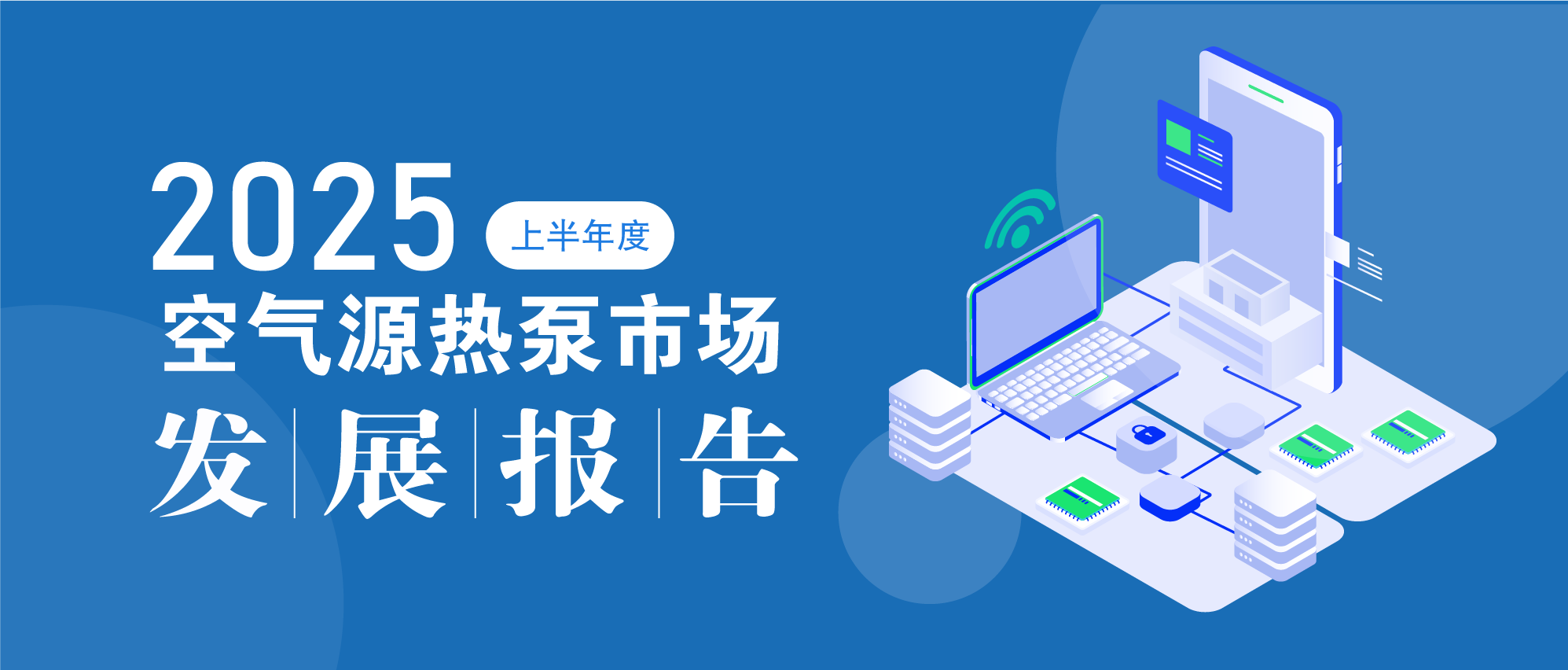 内卷加剧下，空气源热泵市场的挑战与新机
