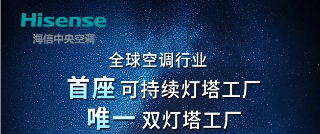 全球首座！海信日立黄岛工厂入选全球“可持续灯塔工厂”