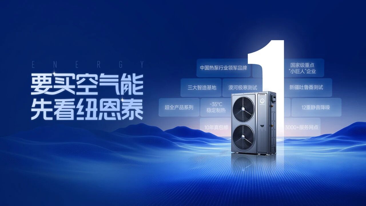 中央空调渠道商“换赛道”：纽恩泰空气能是好选择吗?