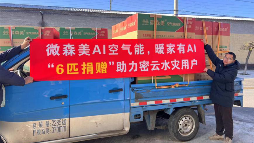 践行品牌社会价值！微森美启动专项捐赠，政企合力保障密云水灾群众温暖过冬