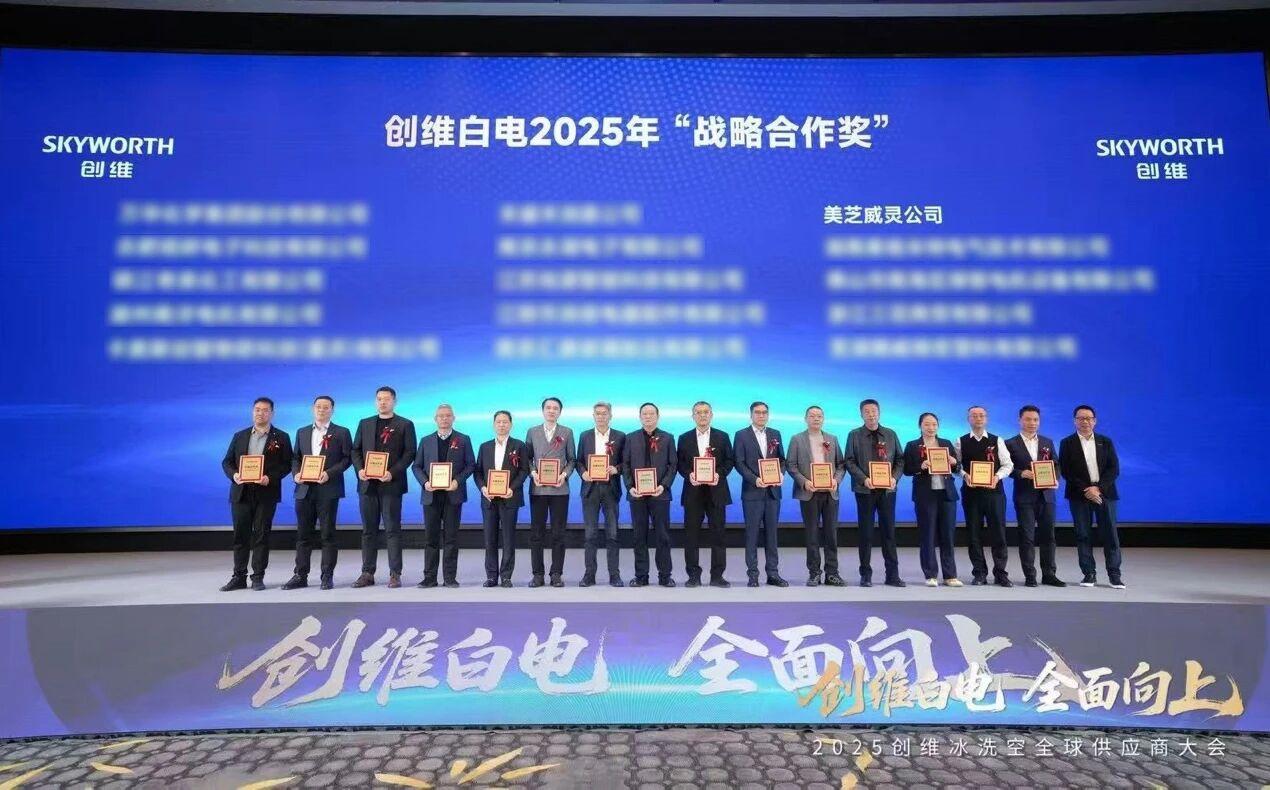 美芝、威灵荣获创维白电2025年“战略合作奖”