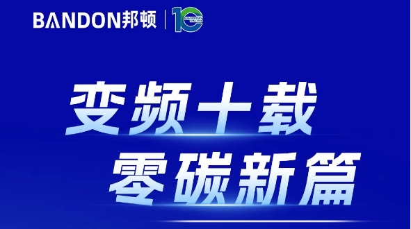 变频十载，零碳新篇 | 邦顿紧凑型变频热泵供热站首发峰会（石家庄站）圆满举行