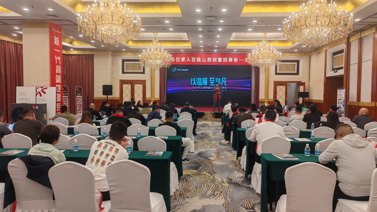热立方地暖机创富招商会——山西太原站圆满落幕