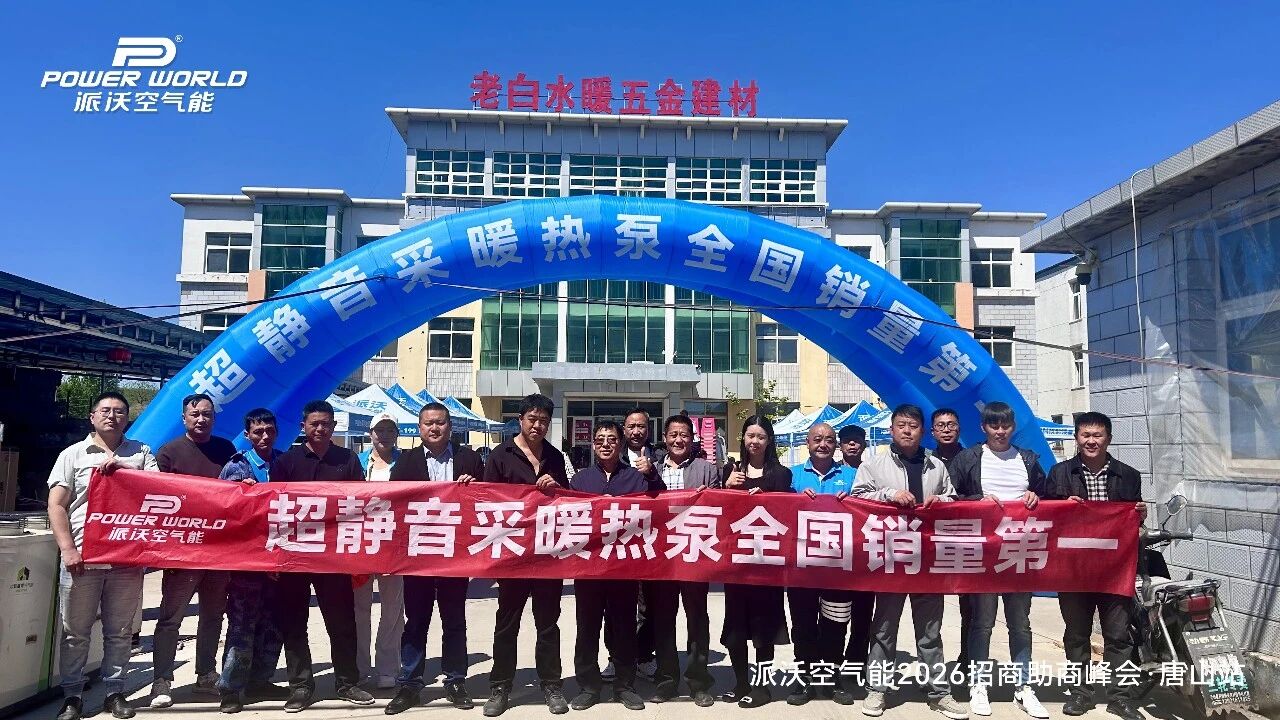 聚势赋能 · 智赢终端|派沃空气能2026招商助商峰会(唐山站)完美收官,五一工厂大促火热进行中!
