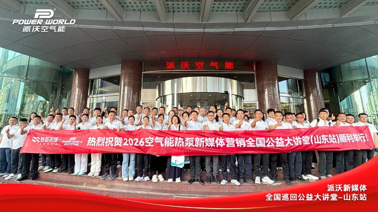 以公益为初心，引领行业新发展——派沃空气能新媒体营销全国公益大讲堂山东站圆满落幕