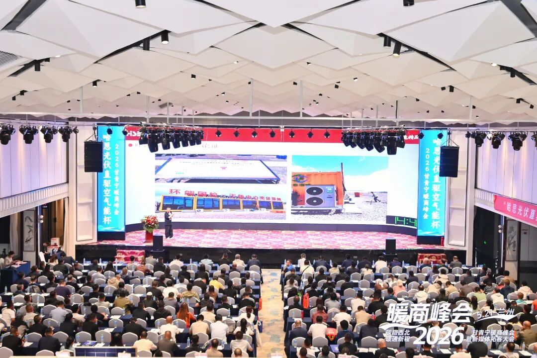聚势西北，智驱零碳｜哈思冠名 2026 甘青宁暖商峰会隆重启幕