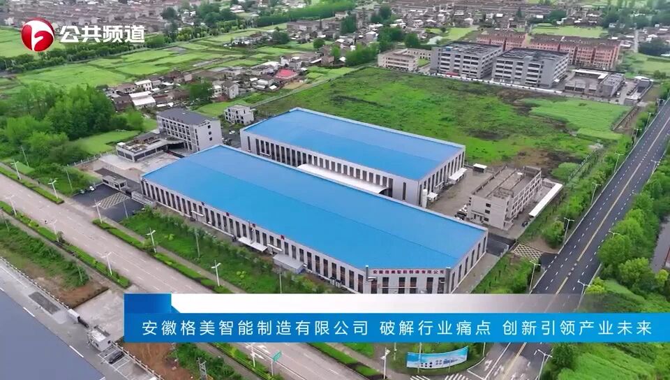 荣登安徽广电权威播报 省级媒体重磅聚焦｜格美 · 用科创实力领跑绿色节能赛道