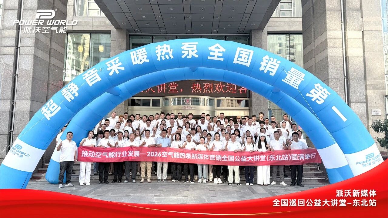 派沃空气能新媒体营销全国公益大讲堂东北站圆满收官，五站接力，赋能行业高质量发展！