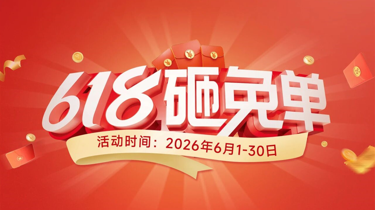 618砸免单！再叠国补最高1500元，纽恩泰福利双重加码