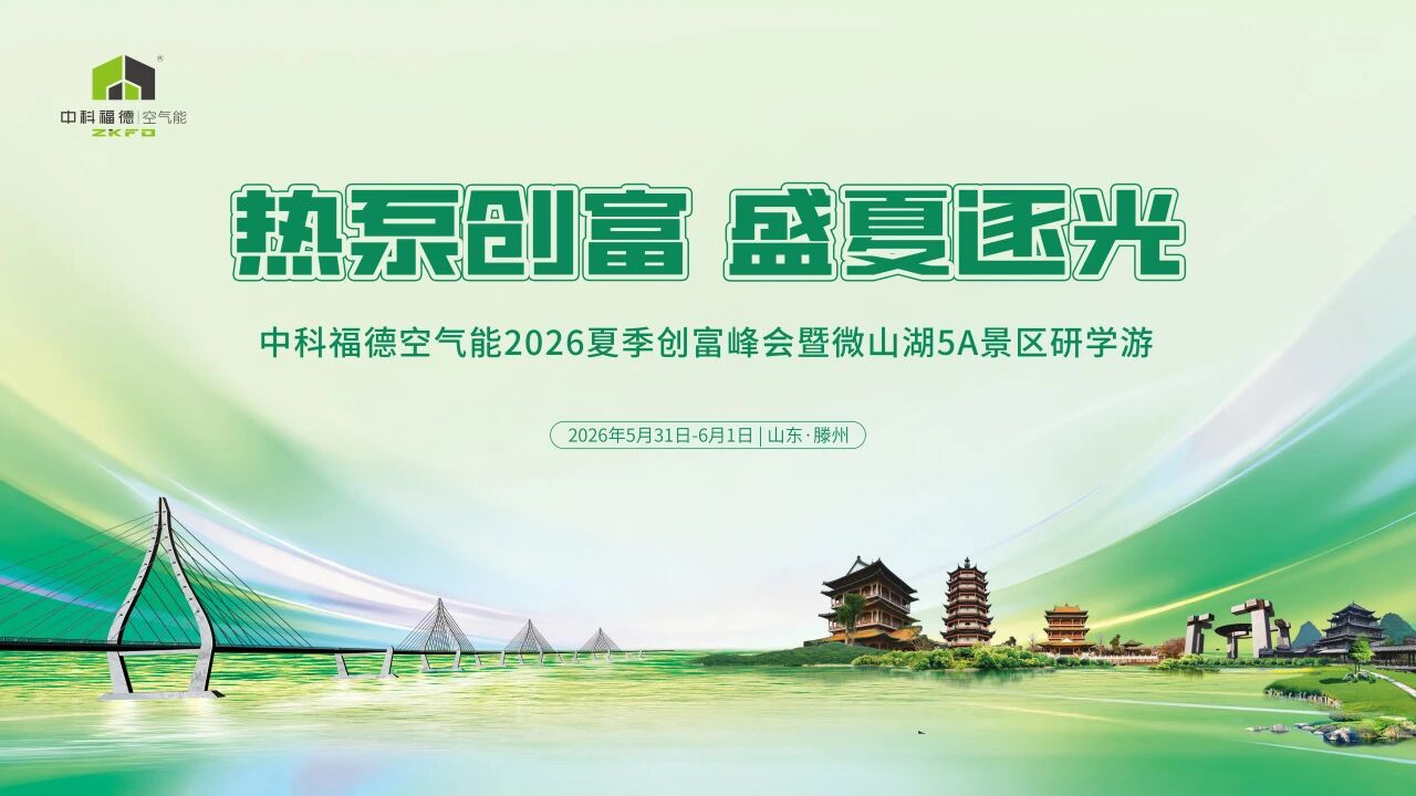 热泵创富 盛夏逐光丨中科福德夏季创富峰会开启创富新征程