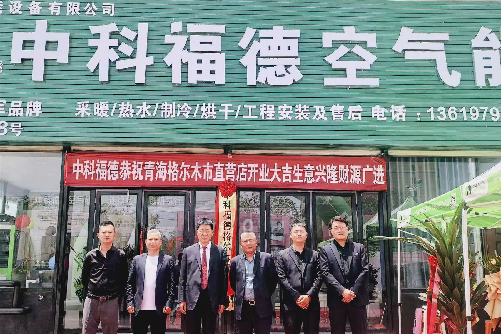 布局西部枢纽 深耕青藏高原|中科福德格尔木直营店盛大开业