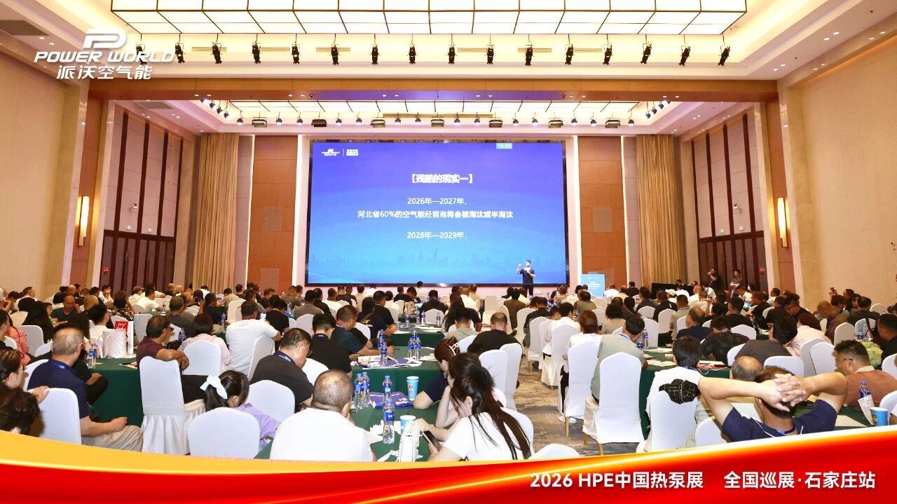 一年四季有业务|派沃空气能亮相2026中国热泵展全国巡展(石家庄站),全年增收的密码在这里