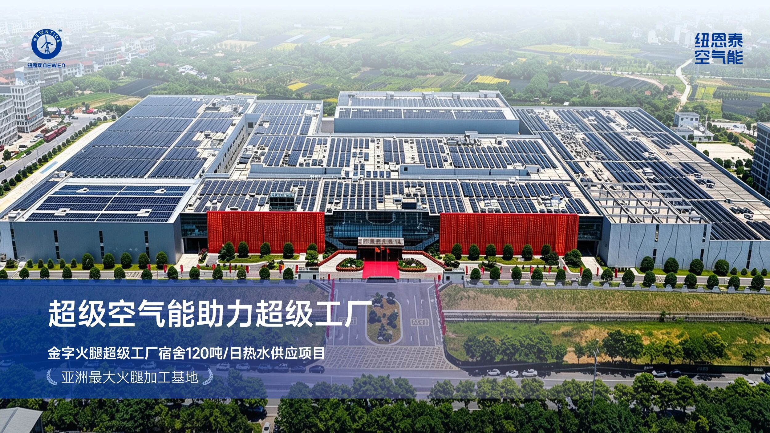 口碑案例丨超级空气能助力超级工厂！纽恩泰为亚洲最大火腿生产基地提供热水解决方案！