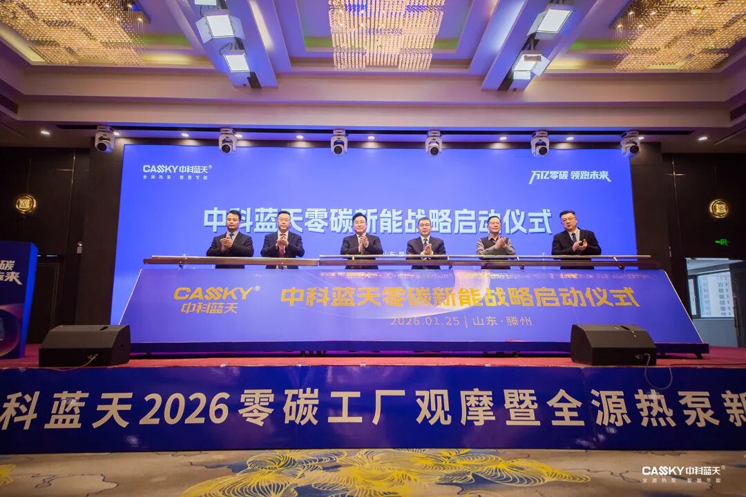 粽情端午后 零碳再攀峰丨“万亿零碳 领跑2026”中科蓝天零碳合伙人场景培训观摩会Ⅲ期即将启幕