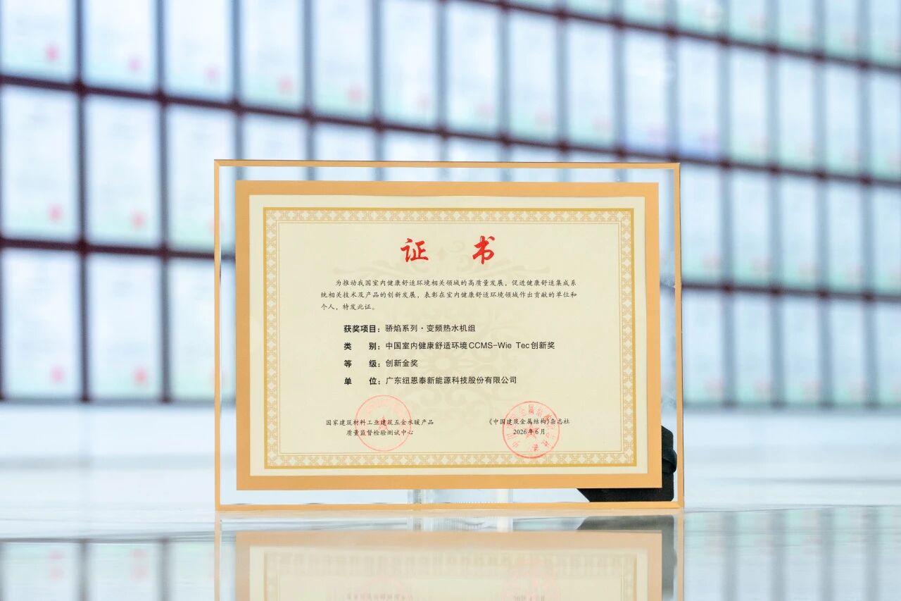 技术领航！纽恩泰骄焰系列商用热水机荣获CCMS-Wie Tec创新金奖！