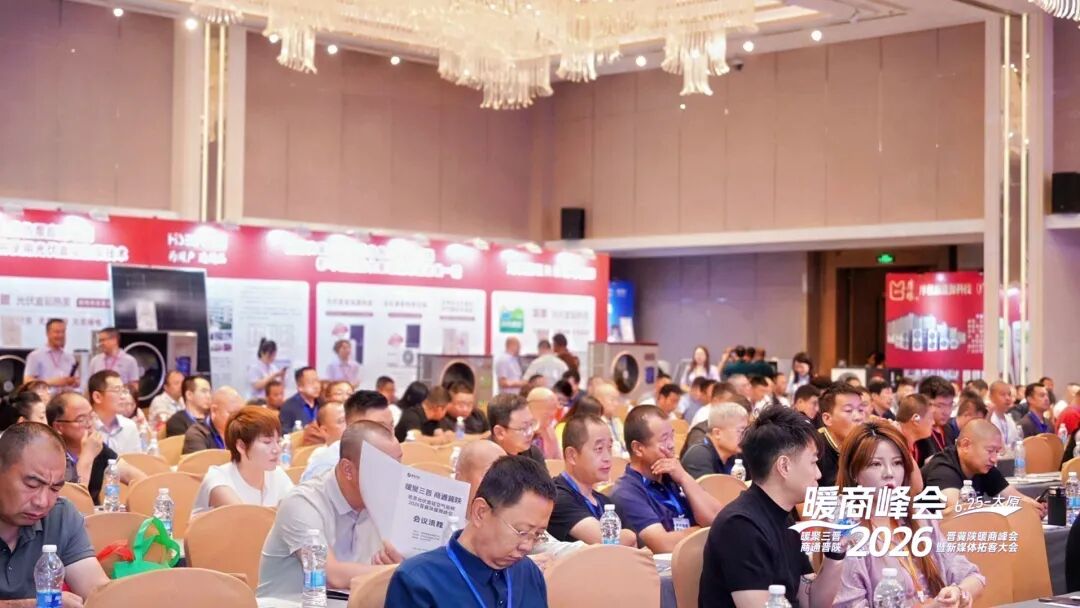 抢跑新赛道!哈思总冠名2026晋冀陕暖商峰会,光伏直驱技术重塑热泵应用新格局