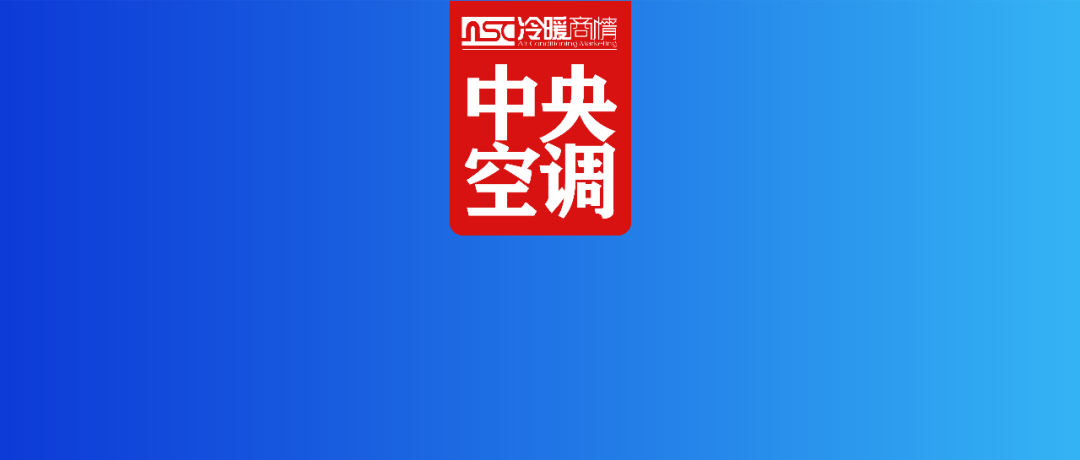 2026上半年跌超两位数，中央空调市场将走向何方？