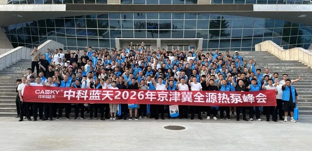 全源新势能，零碳新蓝海｜中科蓝天 2026 京津冀全源热泵峰会（保定站）圆满启幕！