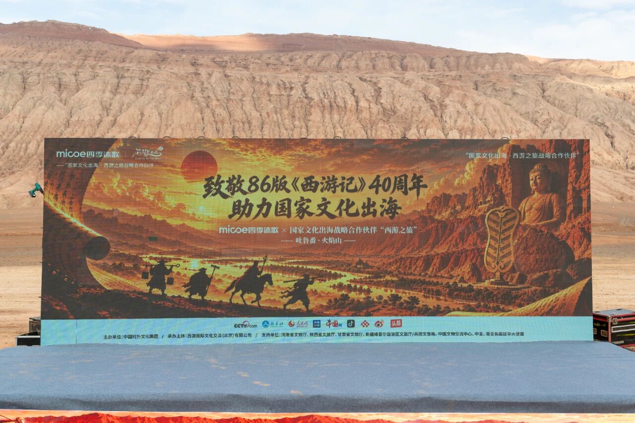 讲好中国故事 助力国家文化出海｜四季沐歌“东方六境”新品发布会在火焰山盛大举行